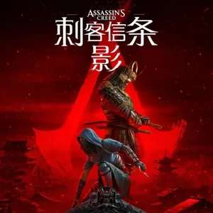 《刺客信条：影》Assassin's Creed: Into 2026
