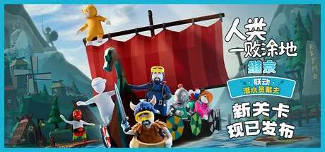 人类一败涂地 / Human Fall Flat