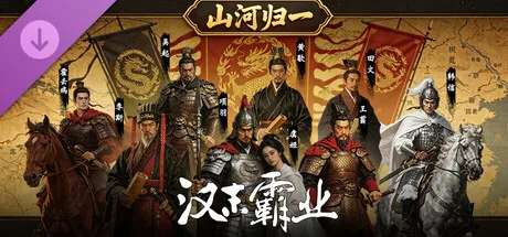 三国志汉末霸业-山河归一