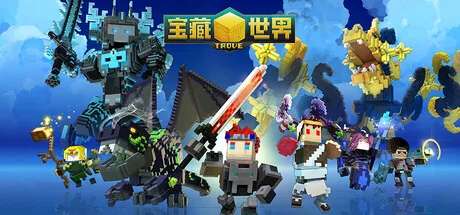 宝藏世界